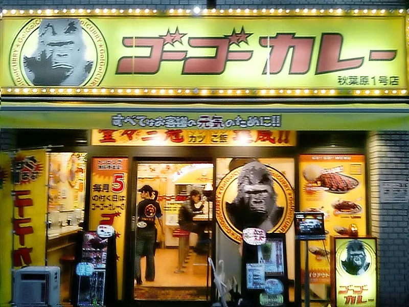 ゴーゴーカレー秋葉原の店舗外観(2010年撮影)